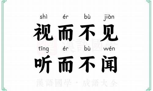 视而不见听而不闻-视而不见听而不闻食而不知其味