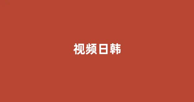 日韩视频一区