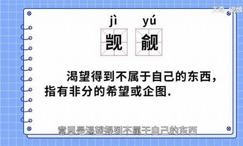 觊觎什么意思啊网络用语-觊觎什么意思