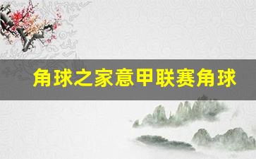 巴甲角球统计-角球之家意甲联赛角球分析