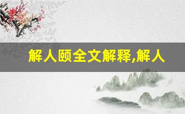 解人颐全文解释,解人颐讲了什么,解人颐经典句子-第1张图片-我的生活随想