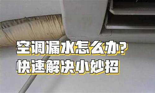 空调滴水怎么回事出风口滴水不制冷-解决空调滴水小妙招出风口