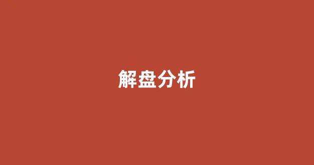 解盘分析(解盘视频)_https://www.brunchezvous.com_自由行_第1张