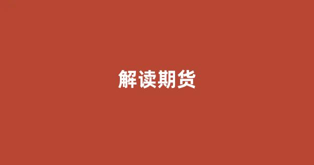 解读期货(期货详解)_https://www.xzdzchf.com_科创板_第1张