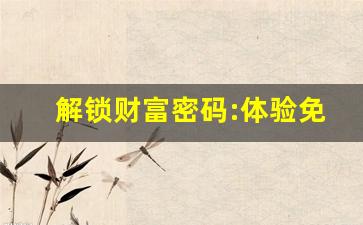 解锁财富密码:体验免费财运占卜的神奇
