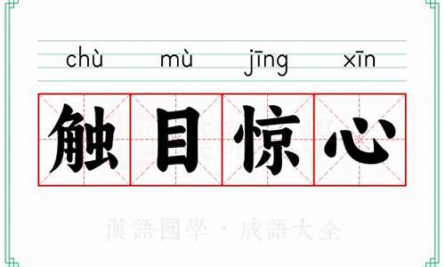 触目惊心的意思-触目惊心的意思并造句