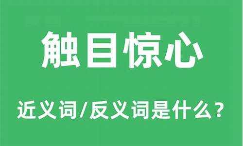 触目惊心的意思解释_触目惊心的意思解释词语