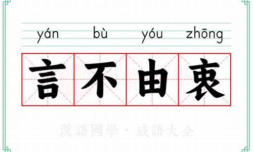 言不由衷意思是什么意思心里话不敢说用什么成语形容-言不由衷意