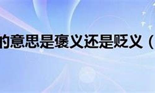 言不由衷是褒义词吗-言不由衷是褒义还是贬义