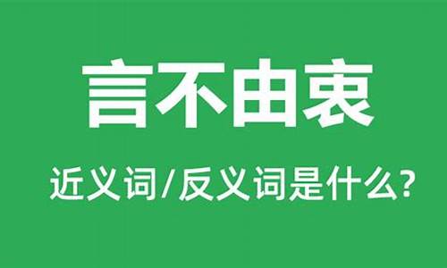 言不由衷的反义词-言不由衷的反义词是什么