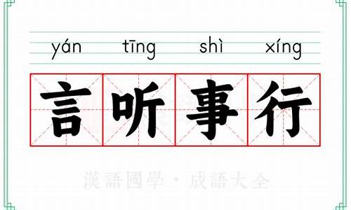 言听行从-言听事行