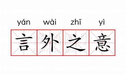 言外之意的意思_言外之意的意思是指什么