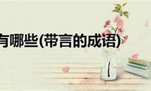 什么什么良言的成语-言的成语