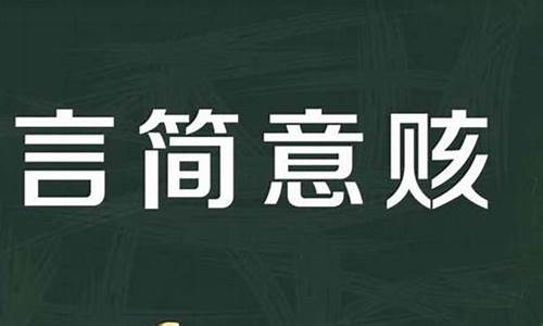 言简意赅-言简意赅是gai还是hai