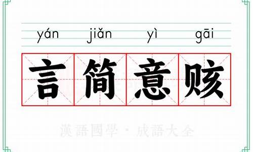 言简意赅 什么意思-言简意赅的意思是啥