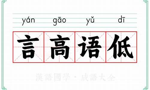 言高语低造句_言高语低