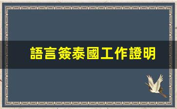 泰國工作簽證攻略，語言簽辦理流程及所需材料全解析