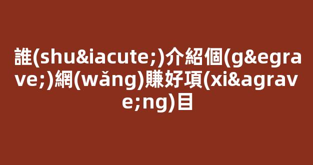 誰(shuí)介紹個(gè)網(wǎng)賺好項(xiàng)目 - 嚴(yán)選資源大全