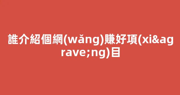 誰介紹個網(wǎng)賺好項(xiàng)目 - 嚴(yán)選資源大全