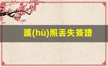 護(hù)照丟失簽證補(bǔ)辦是不是和原來的日期一樣(護(hù)照丟失簽證補(bǔ)辦是不是和原來的日期一樣)