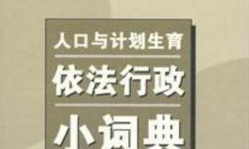 计划生育依法行政_生育依法行政工作总结