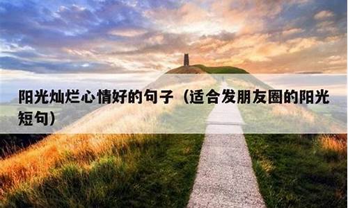 让人心情好的一句话_让人心情好的句子朋友圈