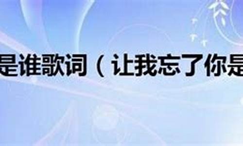 让我忘了你是谁_天灰灰会不会让我忘了你是谁