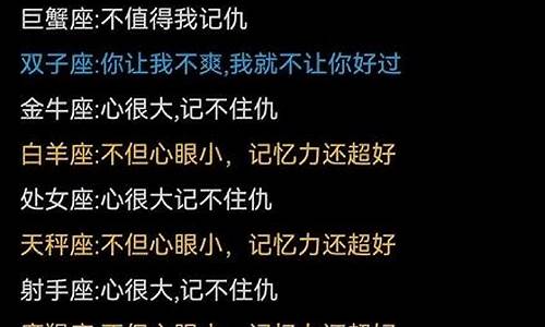 记仇星座排行榜_记仇星座排行榜