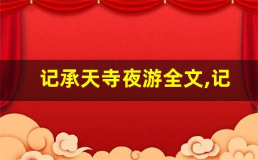 记承天寺夜游全文,记承天寺夜游讲了什么,记承天寺夜游经典句子-第1张图片-我的生活随想