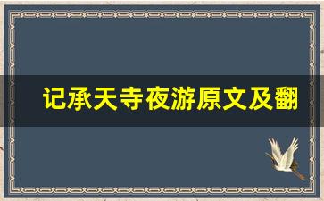 记承天寺夜游原文及翻译,记承天寺夜游全文,记承天寺夜游翻译,记承天寺夜游全诗解析-第1张图片-我的生活随想