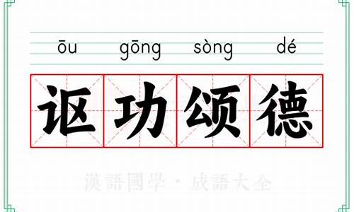 讴功颂德的含义_讴功颂德