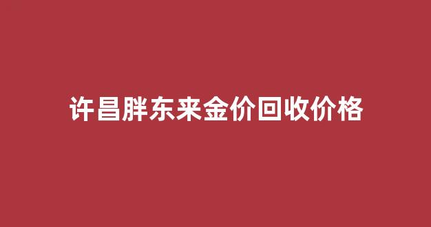 许昌胖东来 金汇广场店什么时候开业_许昌胖东来金价回收价格