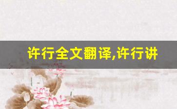 许行全文翻译,许行讲了什么,许行经典句子-第1张图片-我的生活随想