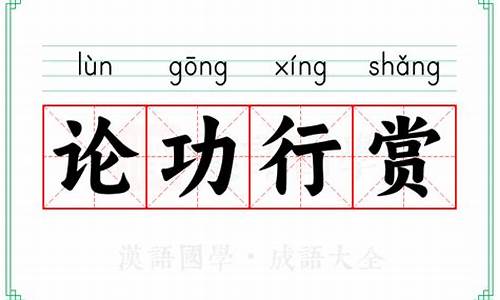论功行赏的意思是什么-论功行赏的意思