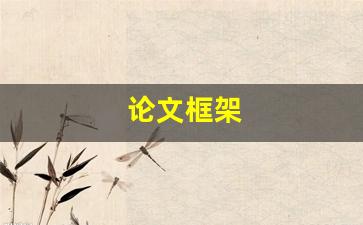论文框架(论文框架包括哪些内容)_https://www.wguangz.com_上期所_第1张