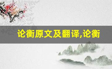 论衡原文及翻译,论衡全文,论衡翻译,论衡全诗解析-第1张图片-我的生活随想