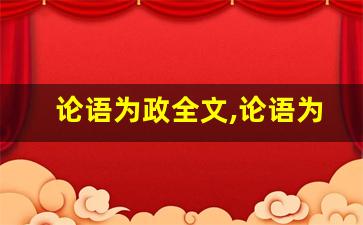 论语为政全文,论语为政讲了什么,论语为政经典句子-第1张图片-我的生活随想