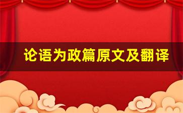 论语为政篇原文及翻译,论语为政篇全文,论语为政篇翻译,论语为政篇全诗解析-第1张图片-我的生活随想