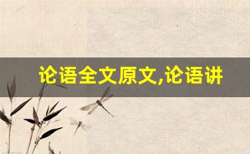 论语全文原文,论语讲了什么,论语经典句子-第1张图片-我的生活随想