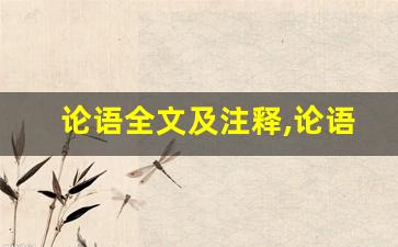 论语全文及注释,论语讲了什么,论语经典句子-第1张图片-我的生活随想