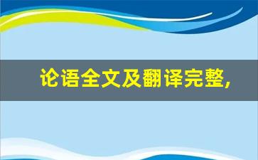论语全文及翻译完整,论语讲了什么,论语经典句子-第1张图片-我的生活随想
