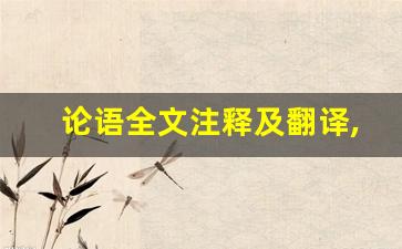 论语全文注释及翻译,论语讲了什么,论语经典句子-第1张图片-我的生活随想
