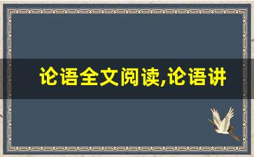 论语全文阅读,论语讲了什么,论语经典句子-第1张图片-我的生活随想
