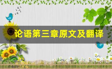 论语第三章原文及翻译,论语第三章全文,论语第三章翻译,论语第三章全诗解析-第1张图片-我的生活随想