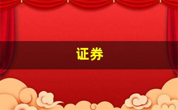 证券(证券公司排行榜前十名)_https://www.wguangz.com_上期所_第1张