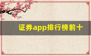 证券app排行榜前十名(证券app排行榜前十名有哪些)_https://www.qldgs.com_原油期货_第1张