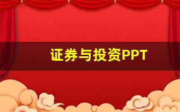 证券与投资PPT(证券与投资实验报告)_https://www.qldgs.com_恒指期货_第1张