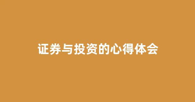证券与投资的心得体会(证券投资的心得体会2000字)_https://www.dongshengweixin.com_深交所_第1张