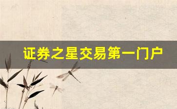 证券之星交易第一门户(证券之星网站)_https://www.dcjwmf.com_广期所_第1张