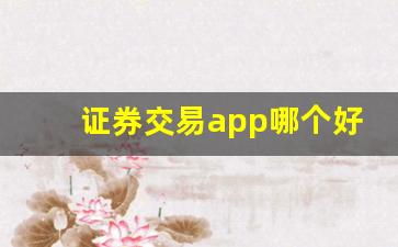 证券交易app哪个好
